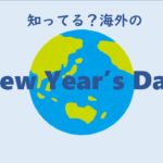 【お正月の過ごし方】知ってる？海外のNew Year's Day